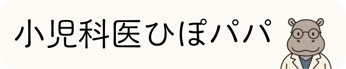 小児科医ひぽパパ